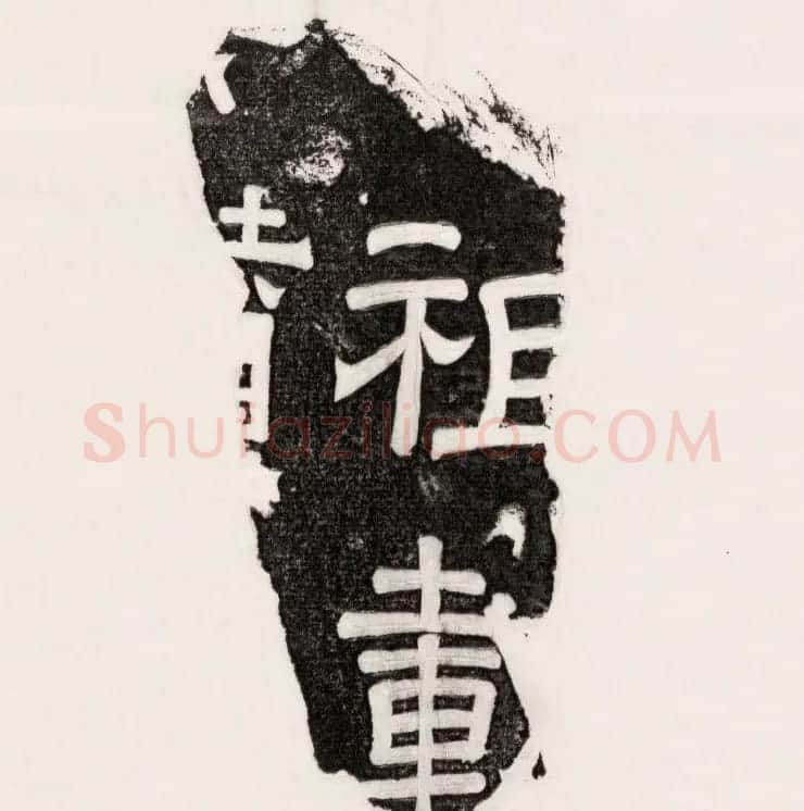 三国魏隶书刻石残字八块 | 书法碑帖