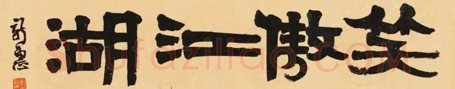首席拍卖师刘新惠书法作品欣赏 | 书法作品赏析