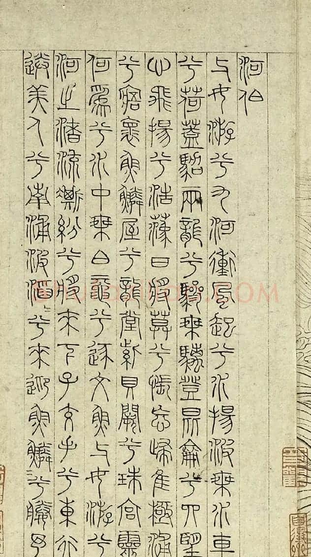 元代吴睿篆书词卷《张渥九歌图》 | 传世书法作品精选