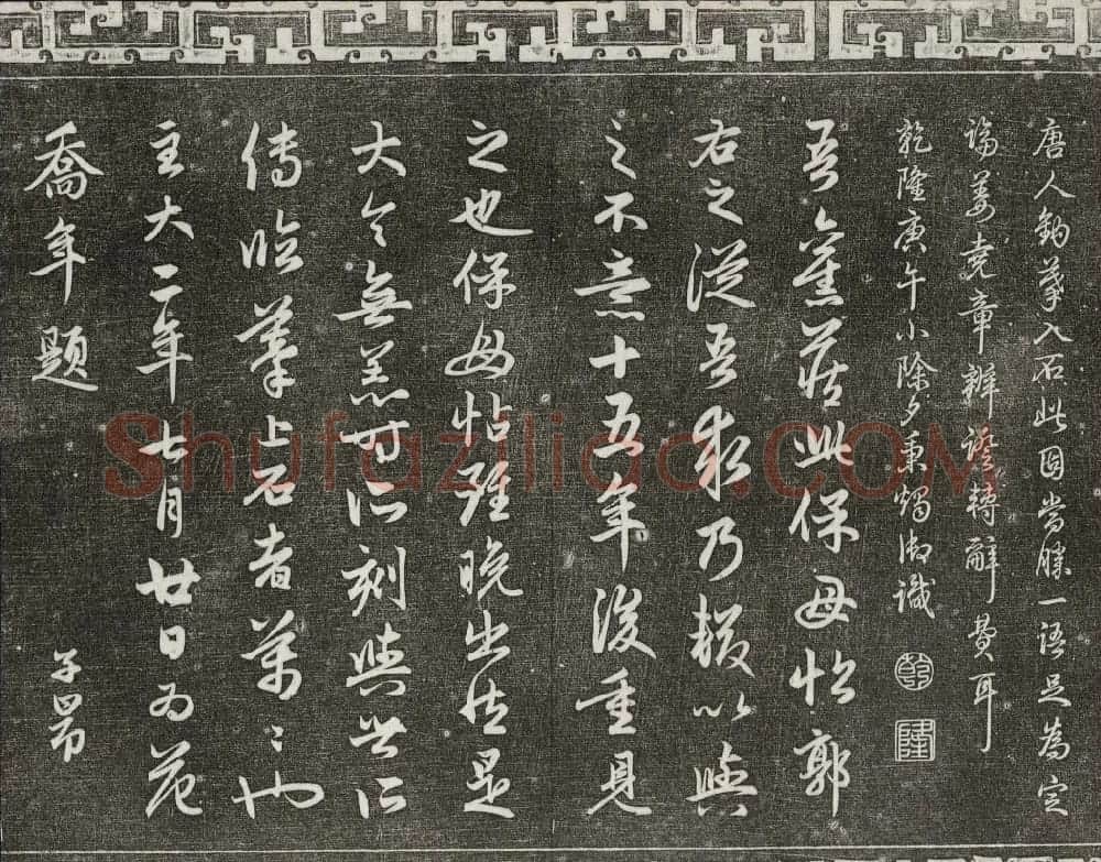 御刻三希堂石渠宝笈法帖第二册民国拓本 | 书法碑帖