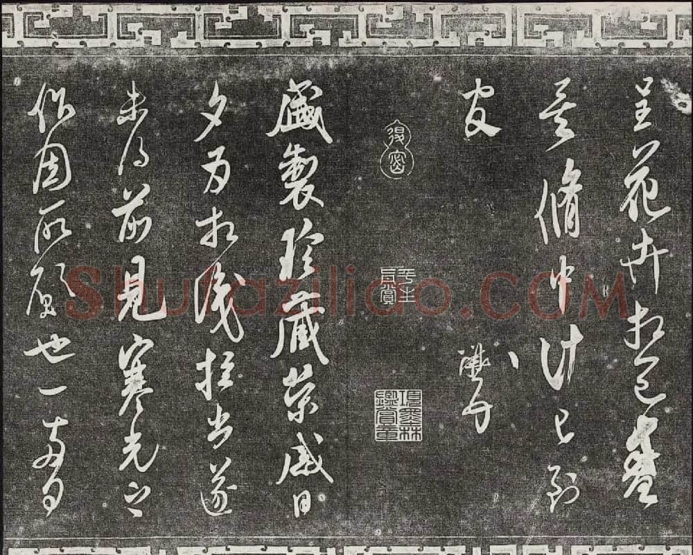 御刻三希堂石渠宝笈法帖第十四册米芾书帖大图 | 书法碑帖