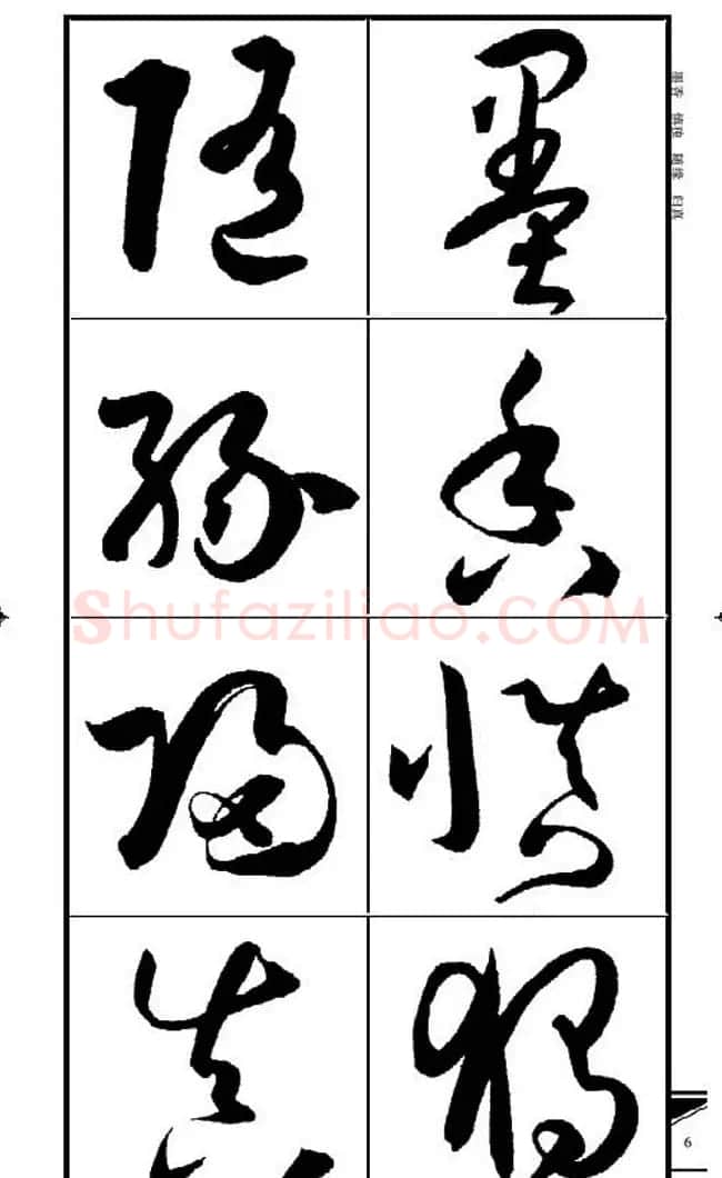 名碑名帖速成集孙过庭书谱字帖·锦言精华 | 毛笔草书字帖