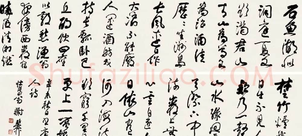 海派代表书法家谢稚柳书法作品欣赏 | 书法作品赏析