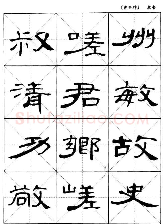 东汉隶书精品《曹全碑》选字帖欣赏 | 毛笔隶书字帖
