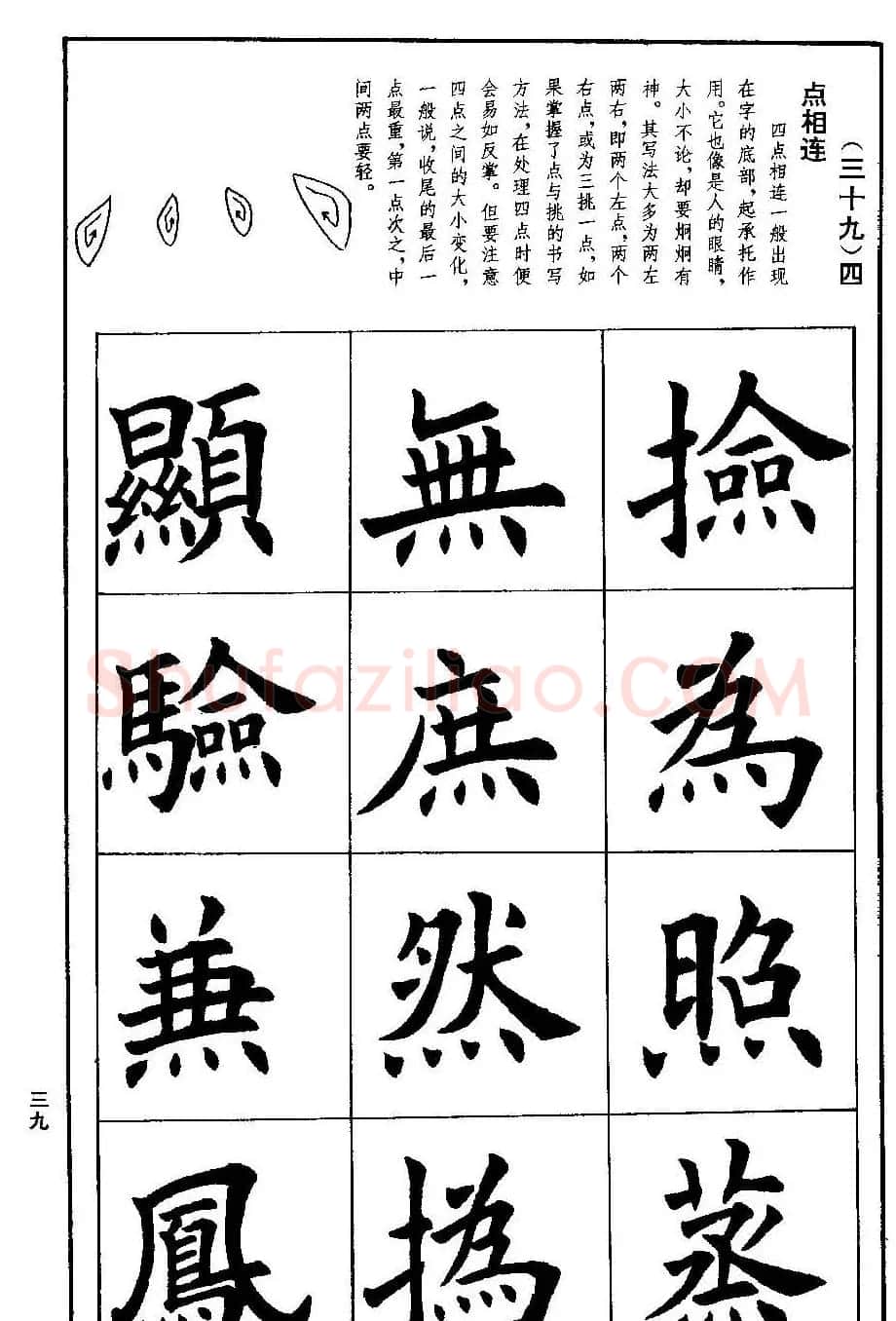 孟繁禧欧体字帖《楷书技法》 | 毛笔楷书字帖