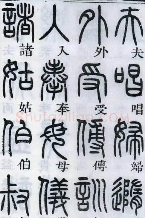 邓石如书法篆书欣赏《千字文》 | 软笔篆书字帖