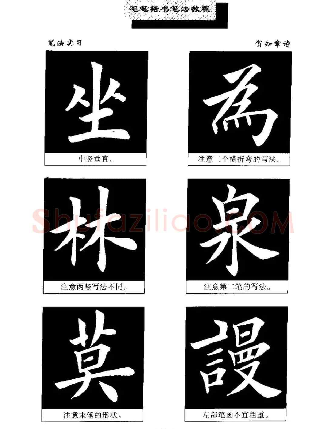 田英章楷书字帖《毛笔楷书笔法教程》 | 软笔楷书字帖