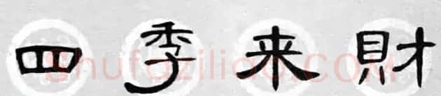 隶书书法春联 曹全碑集字七言春联合辑 | 书法名家作品欣赏
