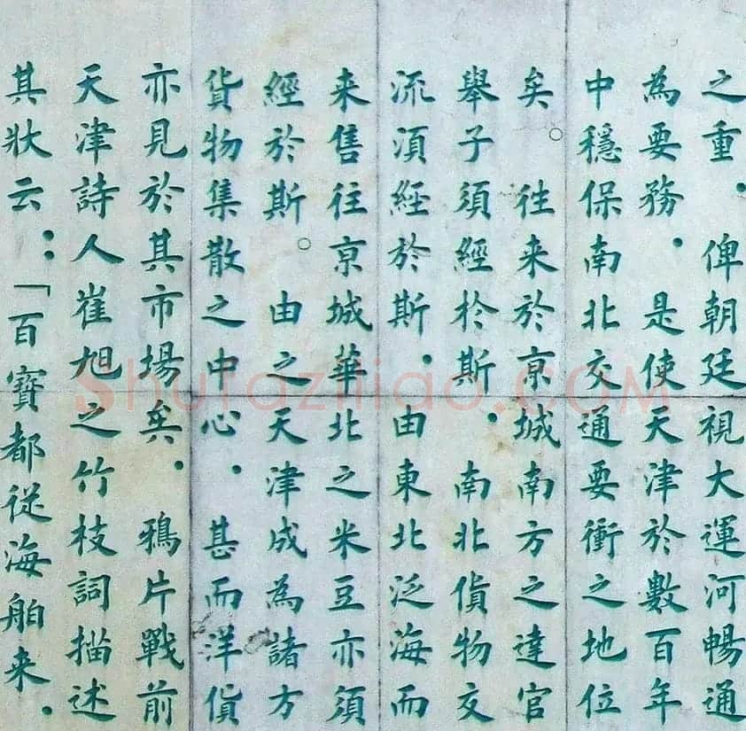李德海楷书天津三岔河记 | 书法作品赏析