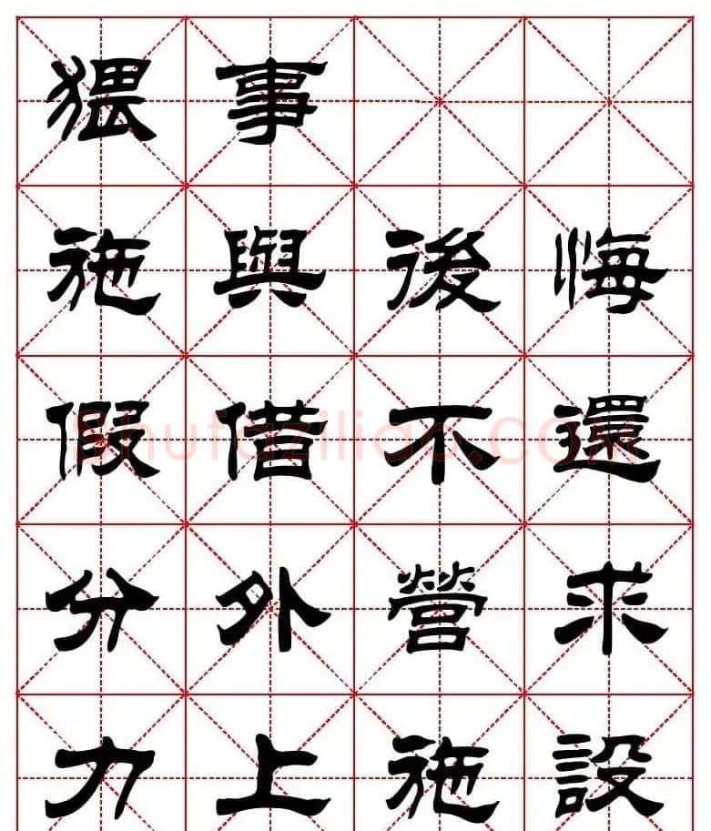 刘炳森隶书字帖《太上感应篇》 | 软笔隶书字帖