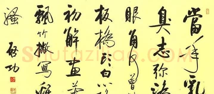 启功书法作品欣赏 | 书法作品精选