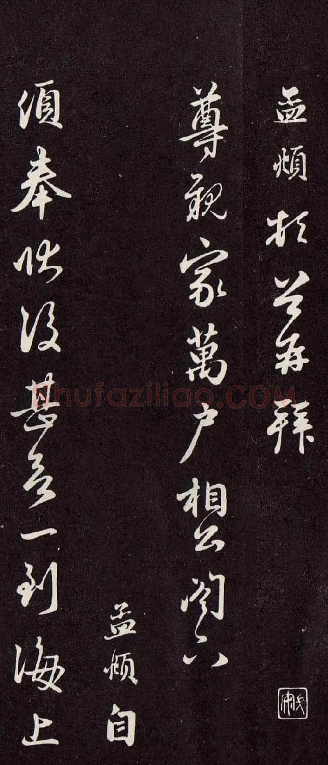 赵孟頫致尊亲家万户相公札(欲到海上帖) | 名家书法作品赏析