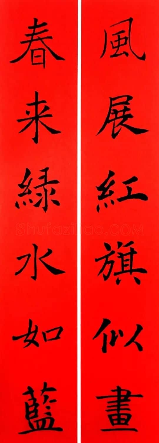 通用春联--褚遂良楷书集字版 | 名家书法作品赏析