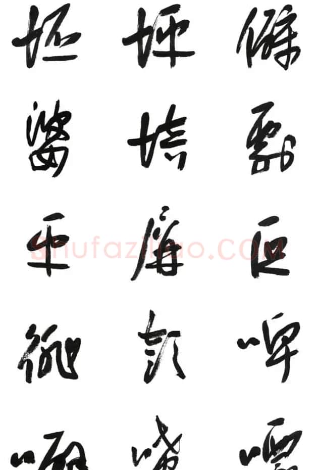 李荣海书法字帖欣赏《常用行草字汇》 | 毛笔草书字帖