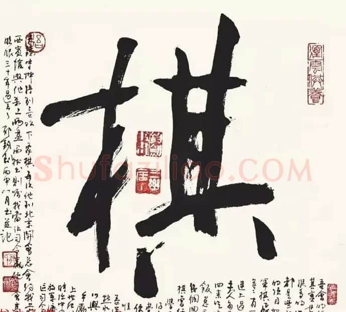 歌唱家郁钧剑书法作品 | 毛笔书法作品