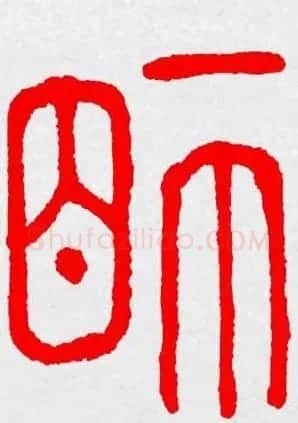 新年送福：福字书写大全系列三 | 书法名家作品鉴赏