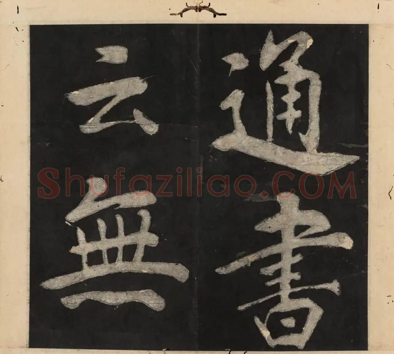 王守仁行楷书法欣赏《太极图说》3册合集 | 软笔行书字帖