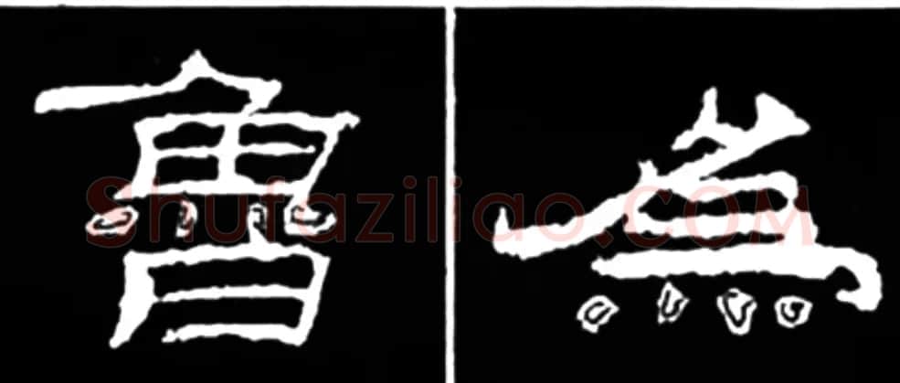 《学写隶书》点画的书写步骤和变化+名碑集字剖析 | 软笔隶书字帖