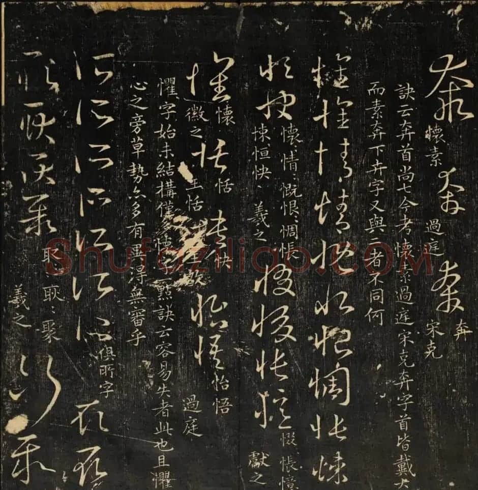 米芾集王羲之字《集古草诀百韵》 | 毛笔草书字帖
