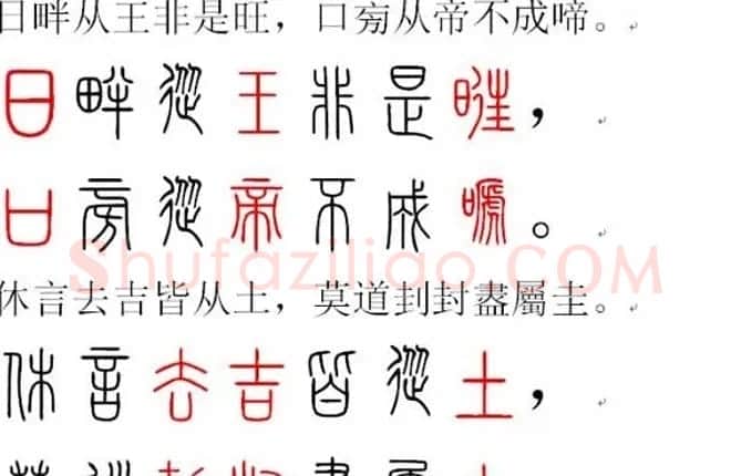 胡正言小篆欣赏《篆法偏旁正讹歌》 | 毛笔篆书字帖