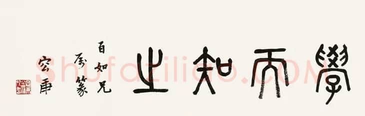 金文专家容庚书法作品欣赏 | 书法作品赏析