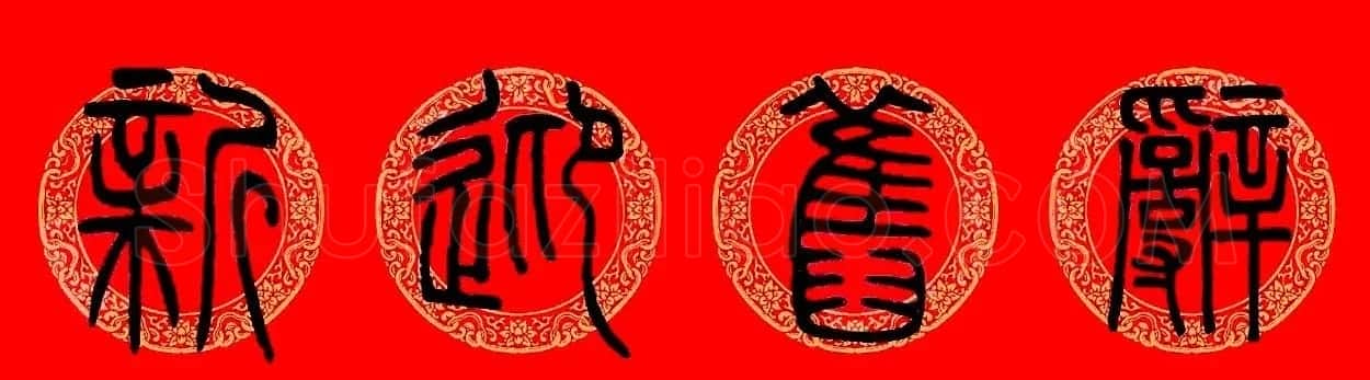 鼠年春联:邓石如篆书集字春联9副 | 书法名家作品鉴赏