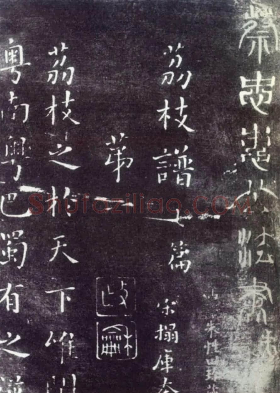 蔡襄楷书作品《荔枝谱》拓本 | 毛笔书法作品