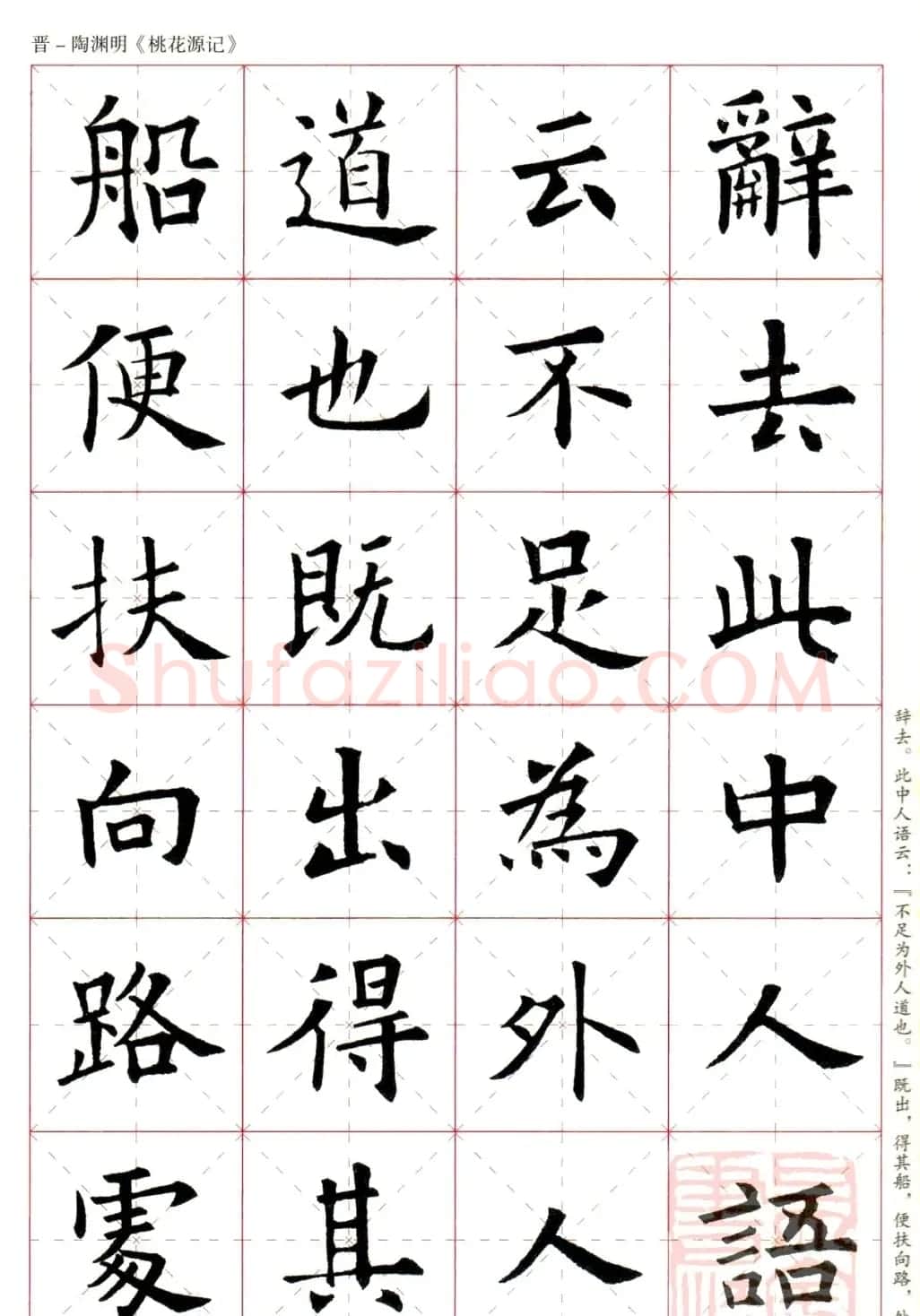 欧阳询楷书集字《桃花源记》 | 软笔楷书字帖