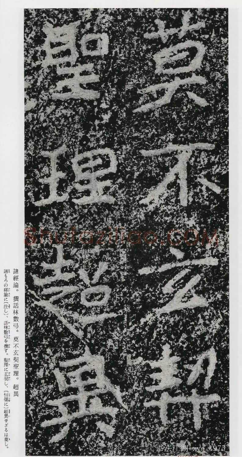 北魏郑道昭楷书《郑羲下碑》二玄社版 | 书法碑帖