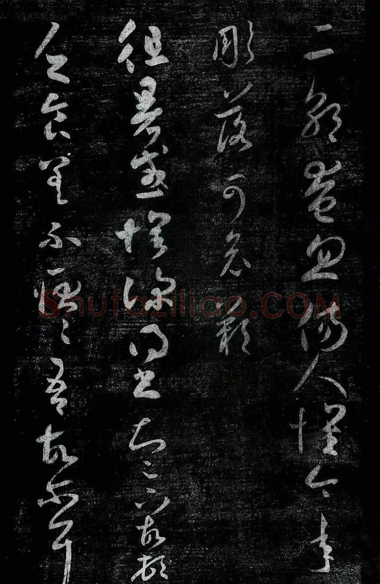 淳化阁帖最善本王羲之法书选 | 软笔草书字帖