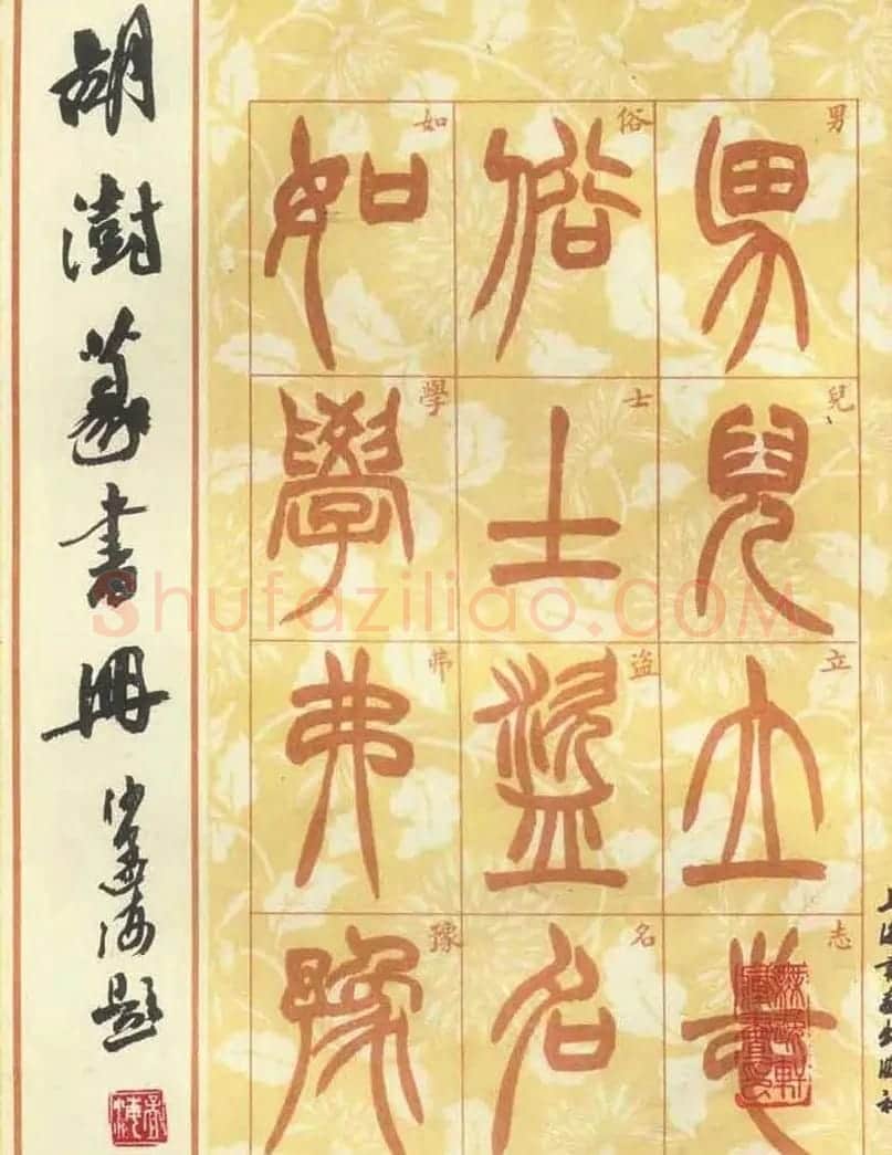 书法字帖欣赏《胡澍篆书册》 | 毛笔篆书字帖