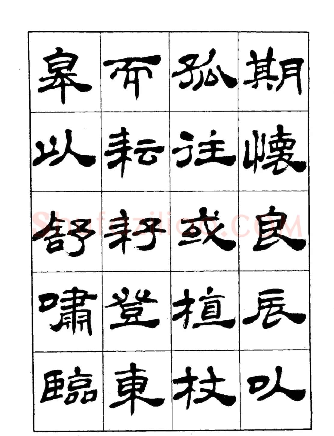 张有清隶书字帖欣赏《归去来辞》 | 毛笔隶书字帖