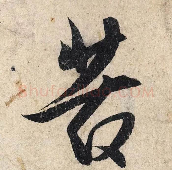 赵孟頫行书单字放大《为日林和上书心经》民间秘藏本 | 名家书法作品精选
