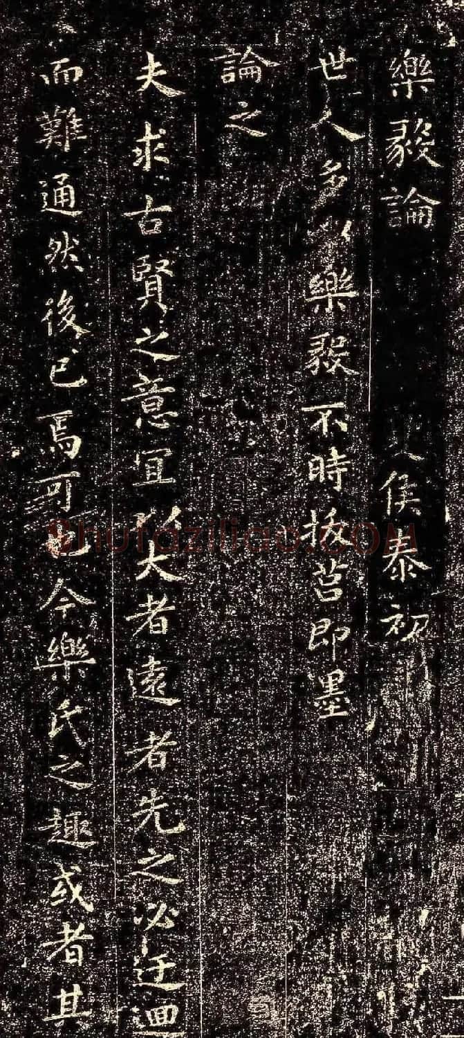 晋代王羲之小楷《乐毅论》石刻本 | 书法名家作品鉴赏