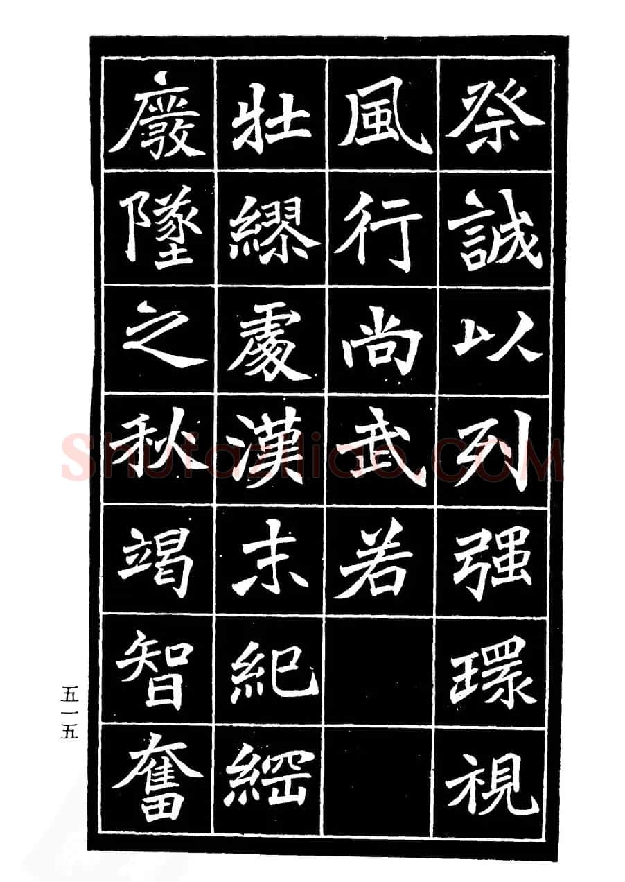 李瑞清书法欣赏《重修关岳庙记》 | 软笔楷书字帖