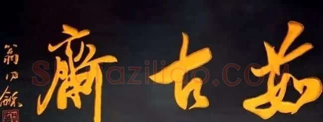 北京琉璃厂书法名匾大荟萃! | 书法名家作品欣赏