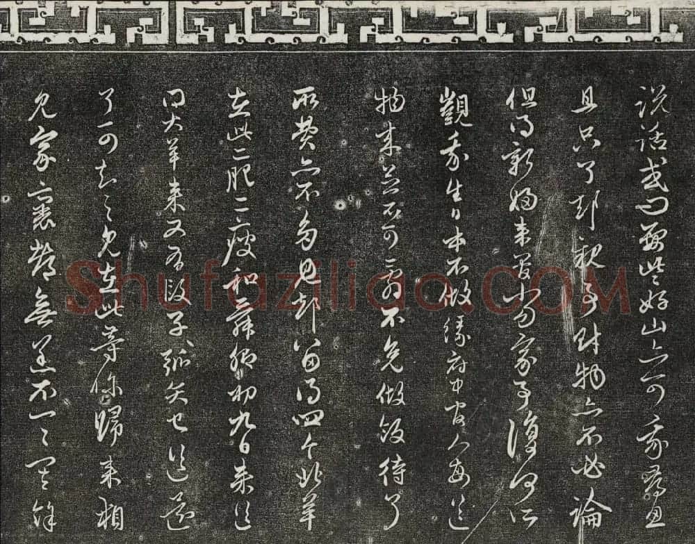 御刻三希堂石渠宝笈法帖第二十一册赵孟頫帖 | 书法碑帖