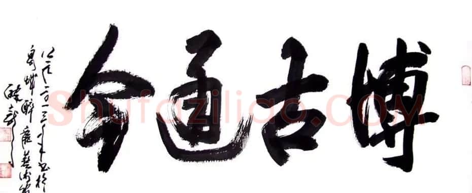 龙连航书法行草榜书作品 | 书法作品鉴赏