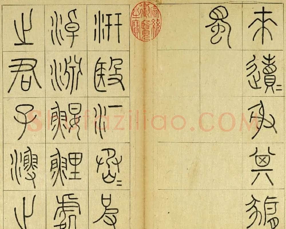 清代王澍篆书册页《临石鼓文》 | 毛笔篆书字帖
