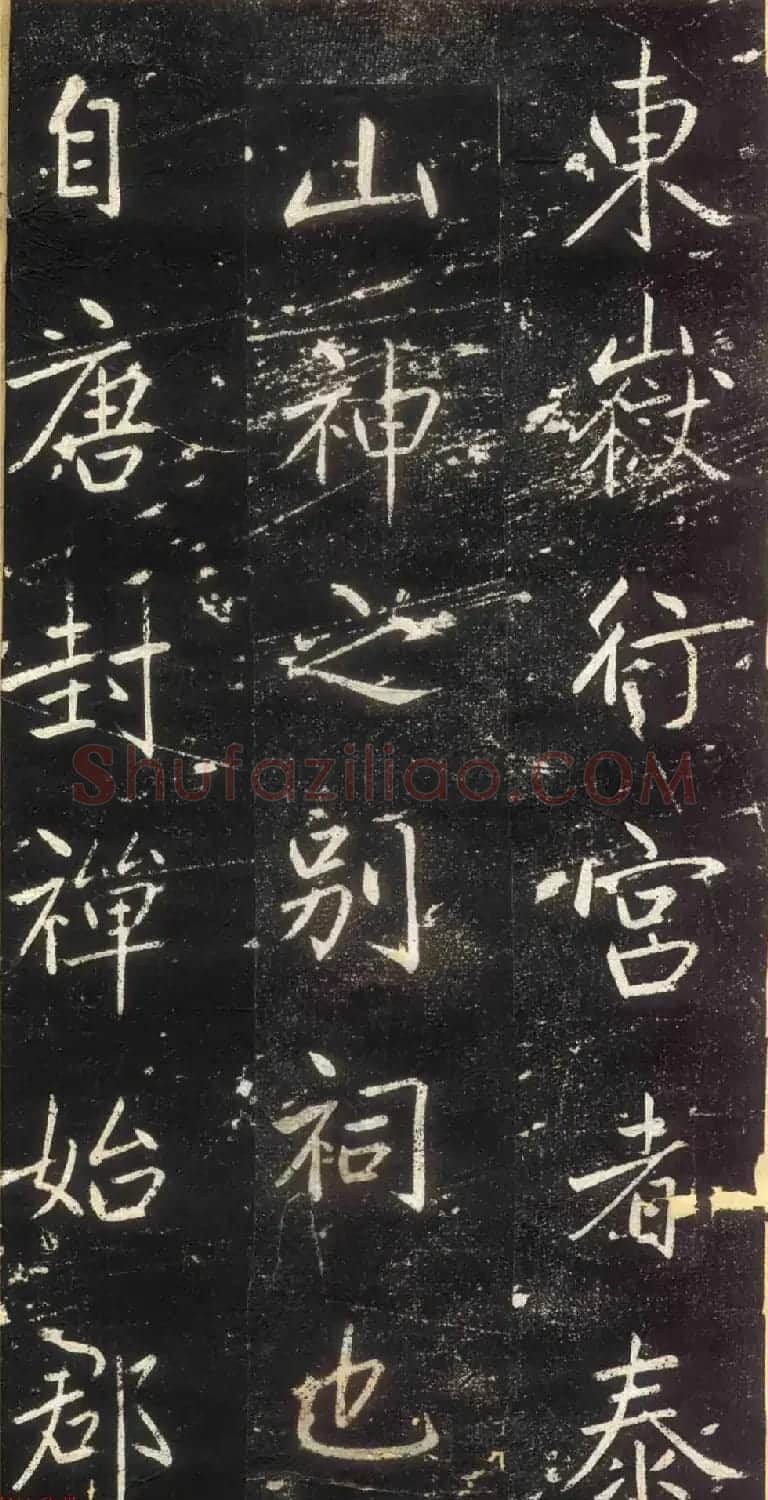 赵孟頫书法拓本《长兴州修建东岳行宫记》 | 书法名家作品欣赏
