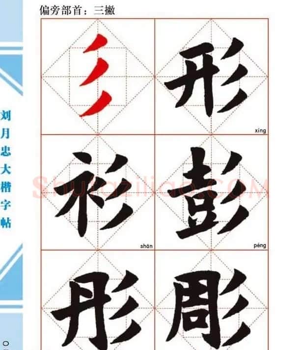 《刘月忠大楷字帖》三方格练字本 | 软笔楷书字帖