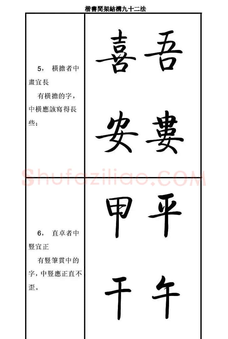 启功字帖楷书间架结构九十二法 | 毛笔楷书字帖