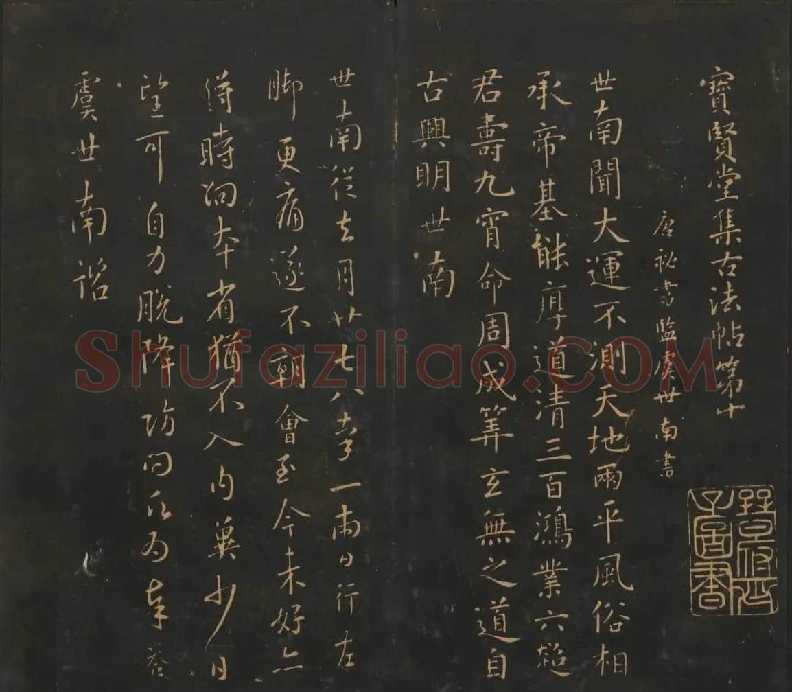 南朝唐代名家书帖《宝贤堂集古法帖》两卷 | 书法碑帖