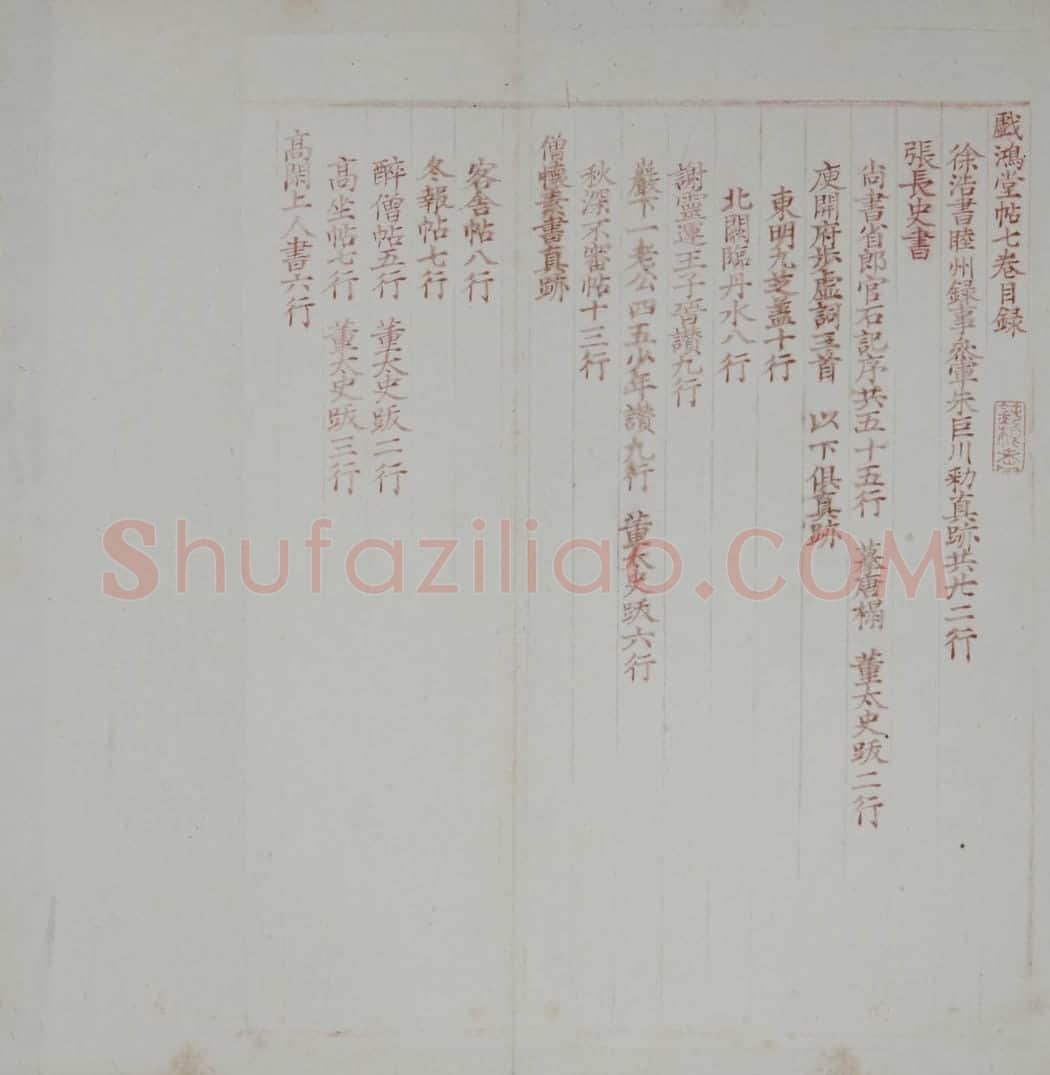 戏鸿堂法书 | 故宫铭刻类藏品