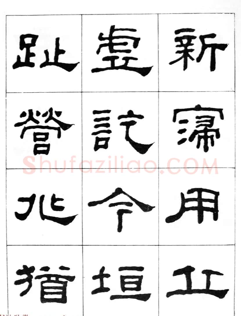 何绍基隶书临汉西岳华山庙碑 | 毛笔隶书字帖