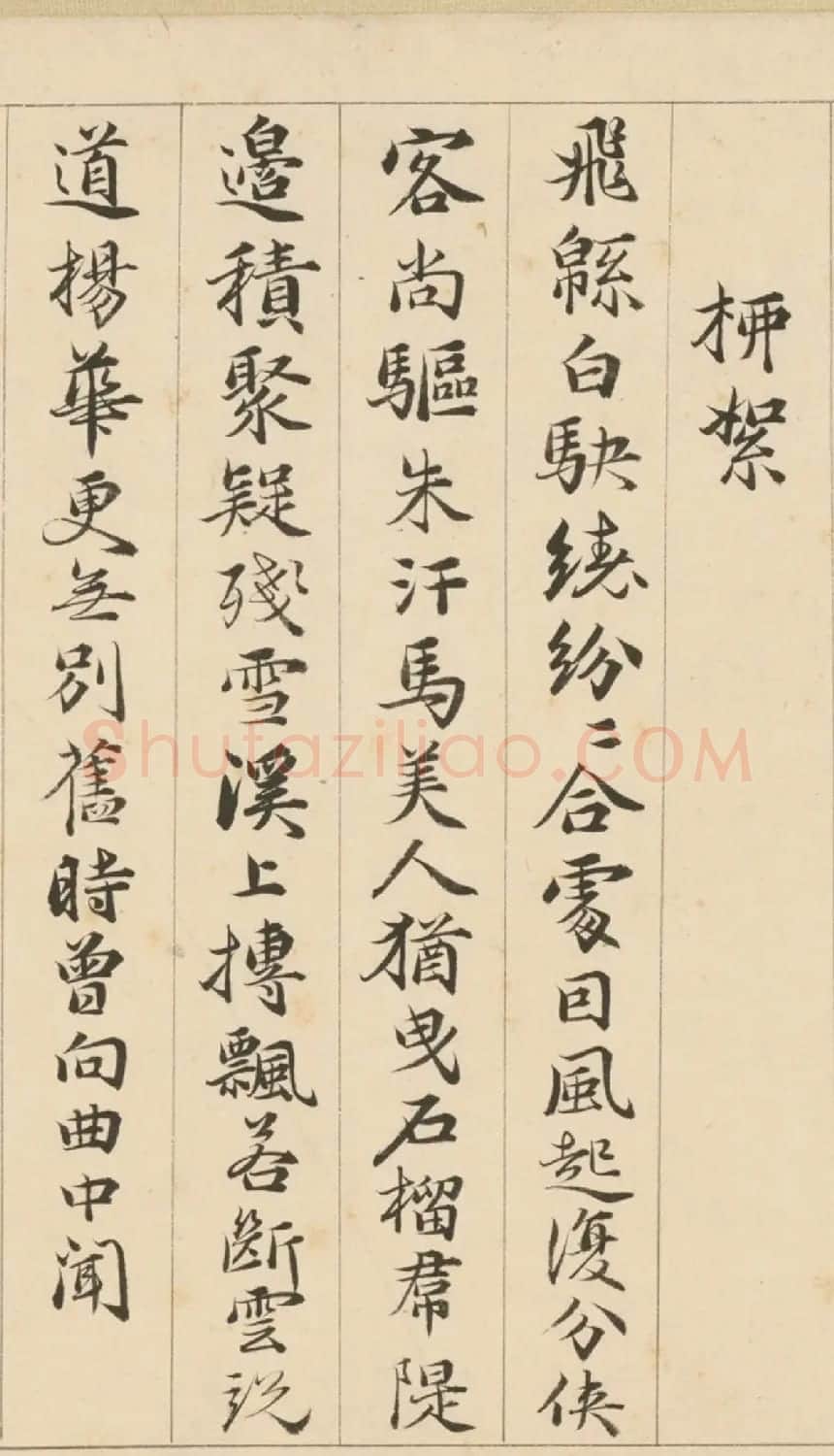 明代包容行楷书《咏物诗十九首》 | 书法名家作品鉴赏