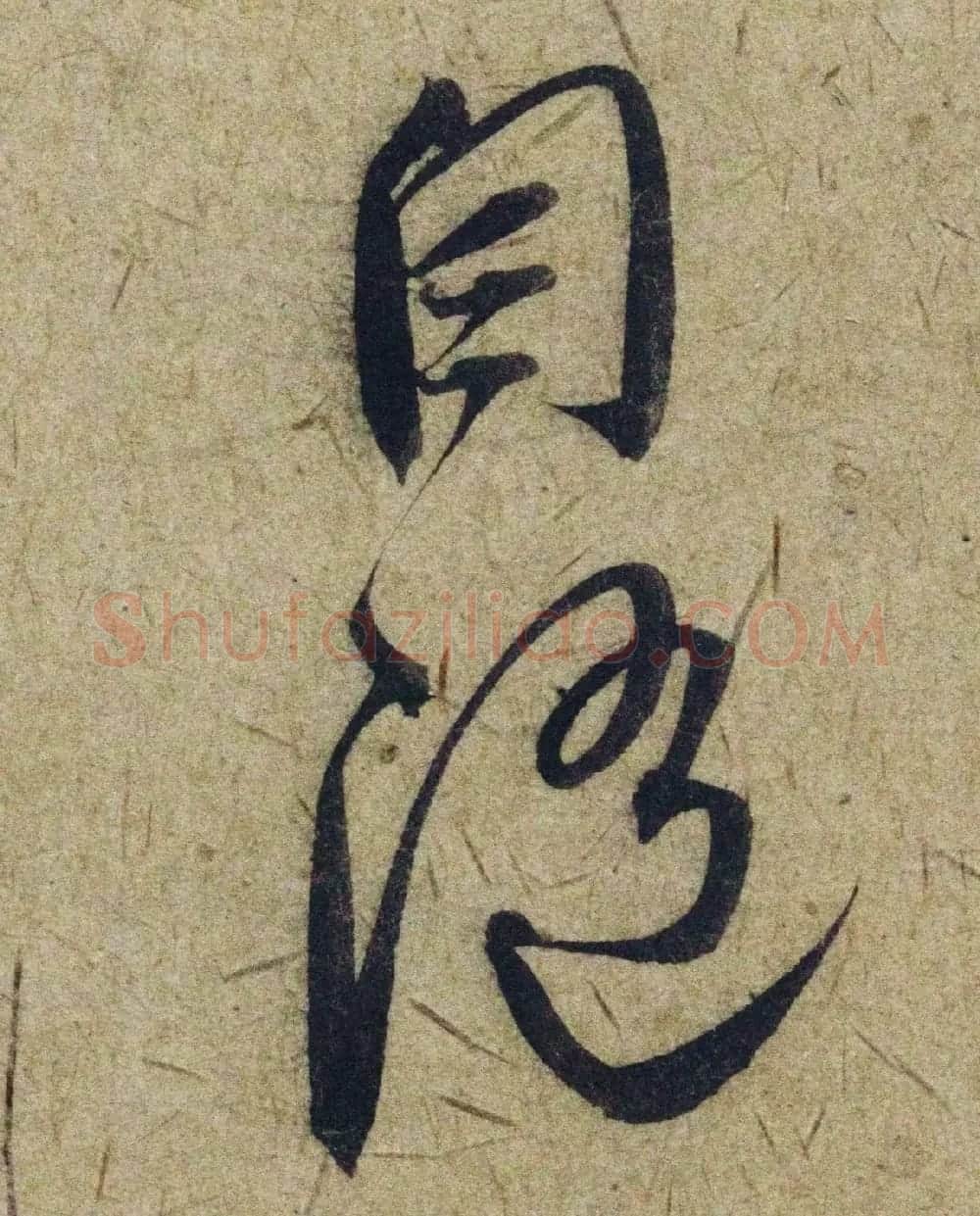 赵孟頫38岁行草书《奉别帖》单字高清大图！ | 软笔草书字帖