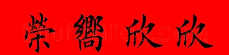 鼠年田英章楷书集字春联84副（附横批） | 名家书法作品赏析