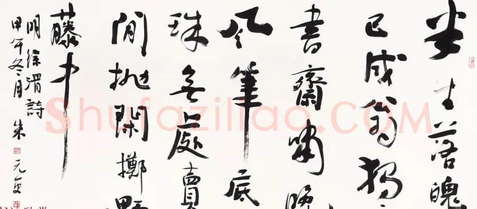 浙江省书协副主席朱元更行草书法作品欣赏 | 书法作品欣赏