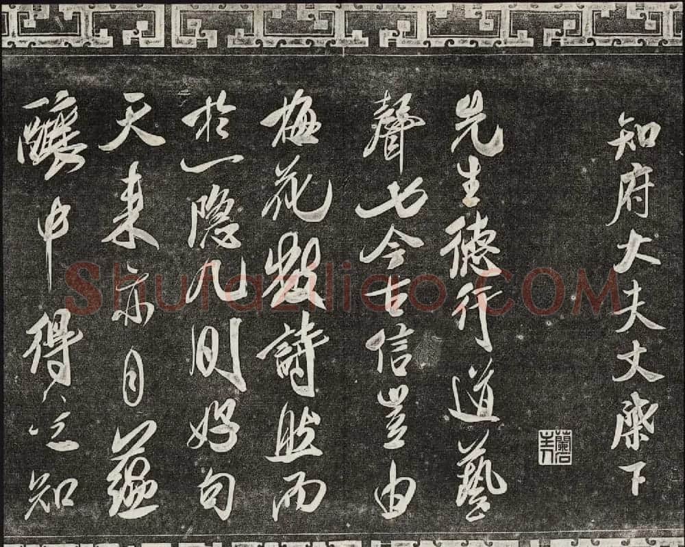 御刻三希堂石渠宝笈法帖第十四册米芾书帖大图 | 书法碑帖